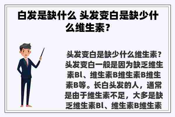 白发是缺什么 头发变白是缺少什么维生素？